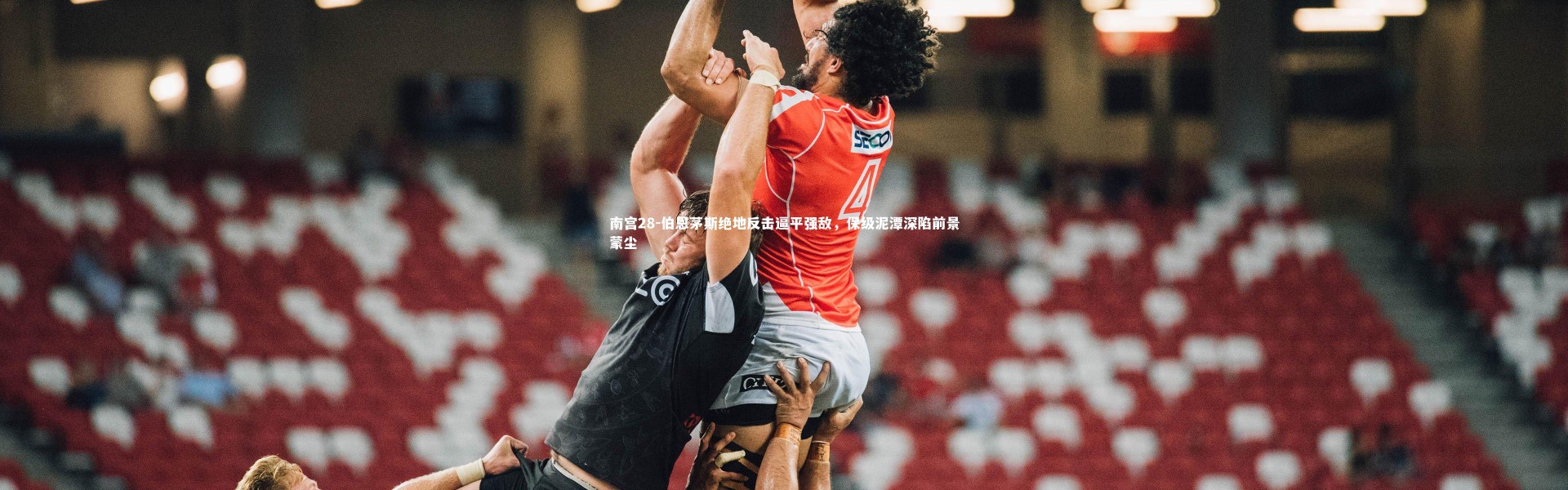 南宫28-伯恩茅斯绝地反击逼平强敌，保级泥潭深陷前景蒙尘