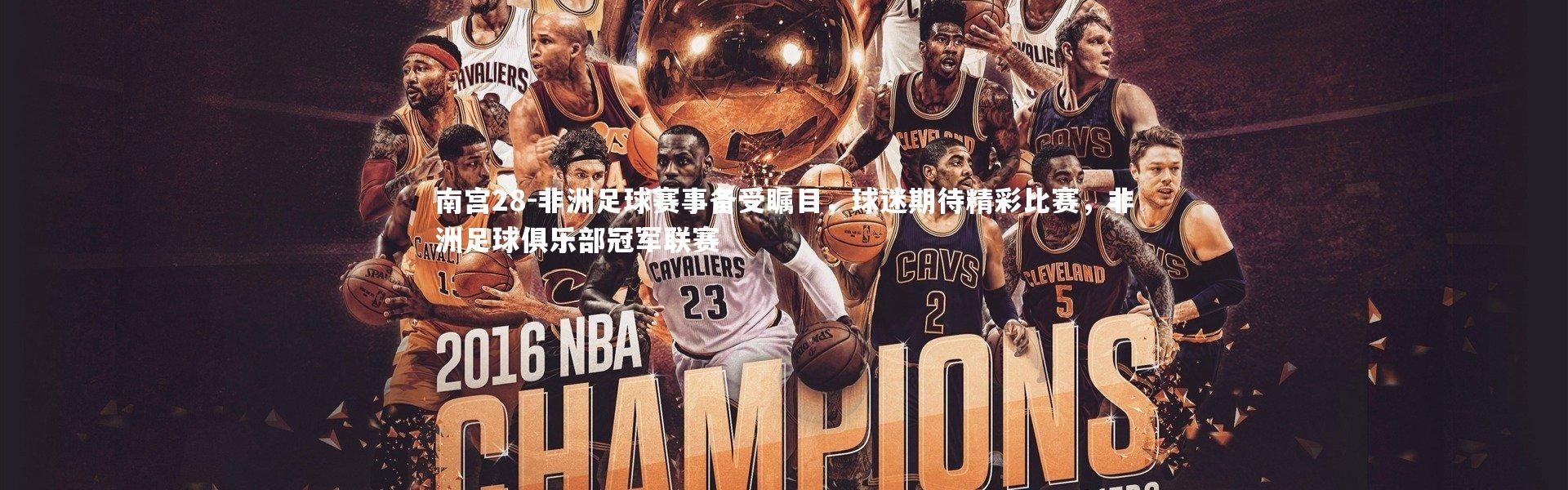 南宫28-非洲足球赛事备受瞩目，球迷期待精彩比赛，非洲足球俱乐部冠军联赛