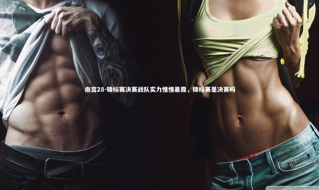 南宫28-锦标赛决赛战队实力慢慢暴露，锦标赛是决赛吗