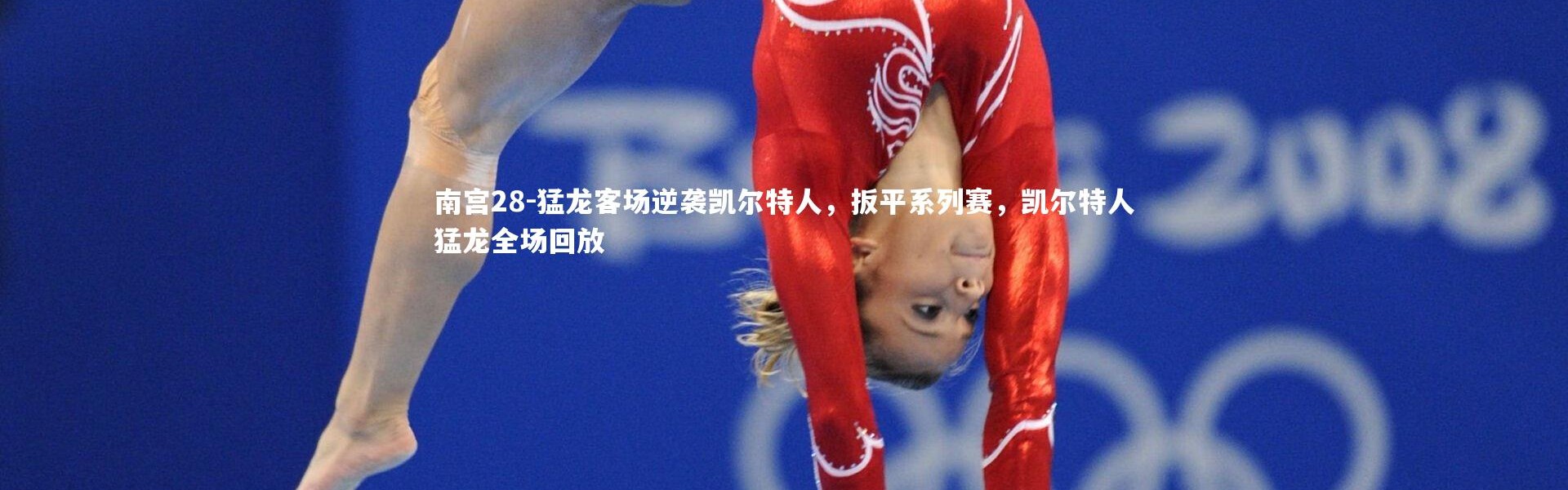 南宫28-猛龙客场逆袭凯尔特人，扳平系列赛，凯尔特人猛龙全场回放