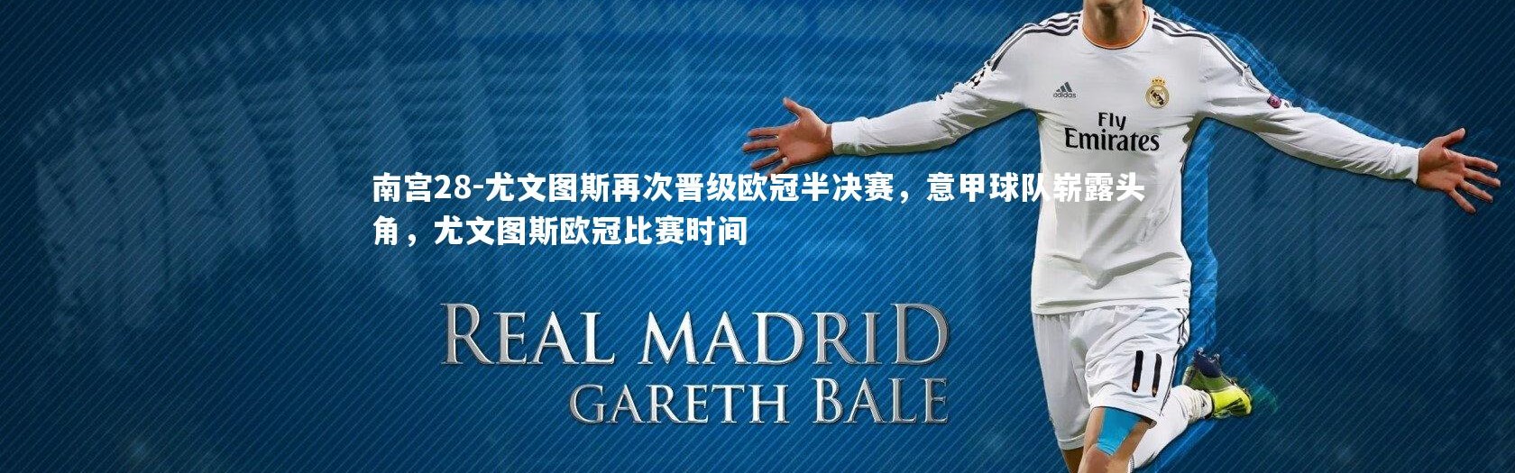 南宫28-尤文图斯再次晋级欧冠半决赛，意甲球队崭露头角，尤文图斯欧冠比赛时间