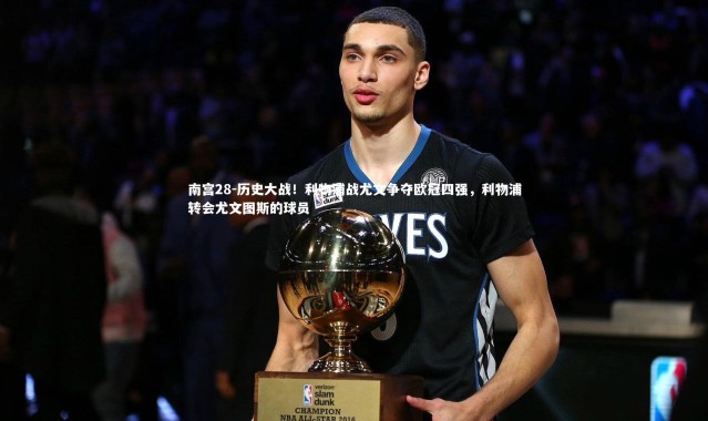 南宫28-历史大战！利物浦战尤文争夺欧冠四强，利物浦转会尤文图斯的球员