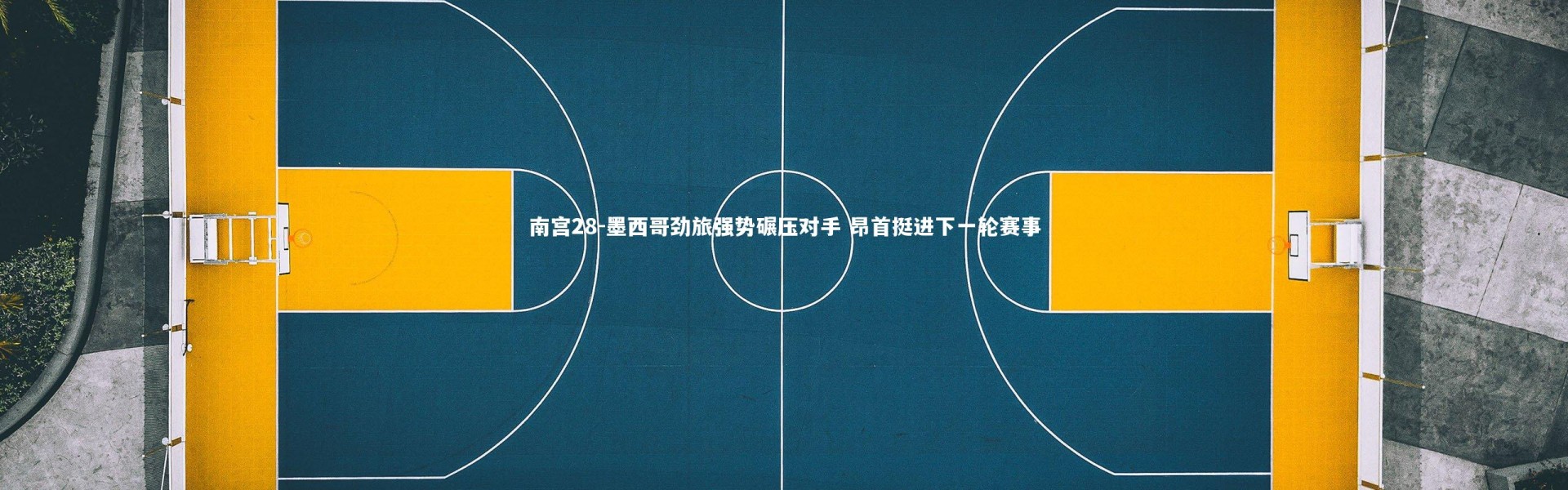 南宫28-墨西哥劲旅强势碾压对手 昂首挺进下一轮赛事