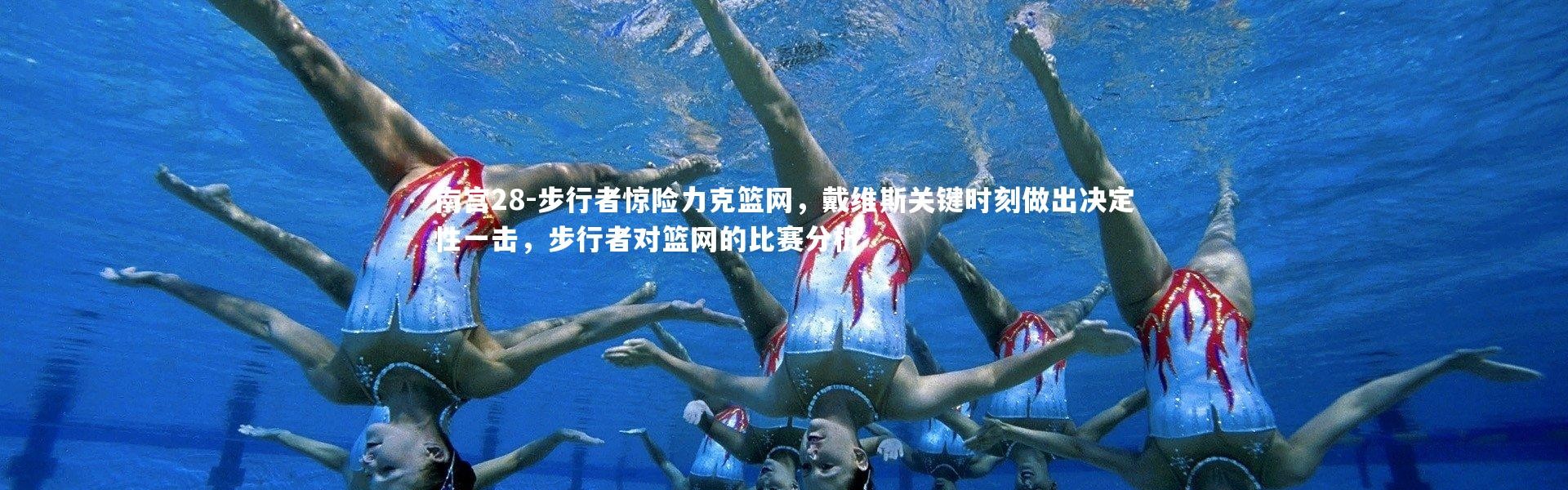 南宫28-步行者惊险力克篮网，戴维斯关键时刻做出决定性一击，步行者对篮网的比赛分析