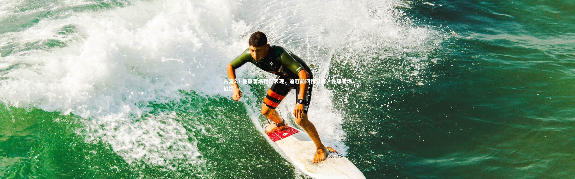 南宫28-曼联客场稳定表现，追赶前四积分榜，曼联客场战绩