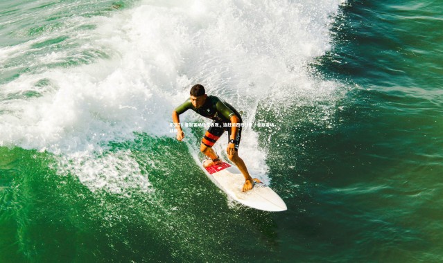 南宫28-曼联客场稳定表现，追赶前四积分榜，曼联客场战绩