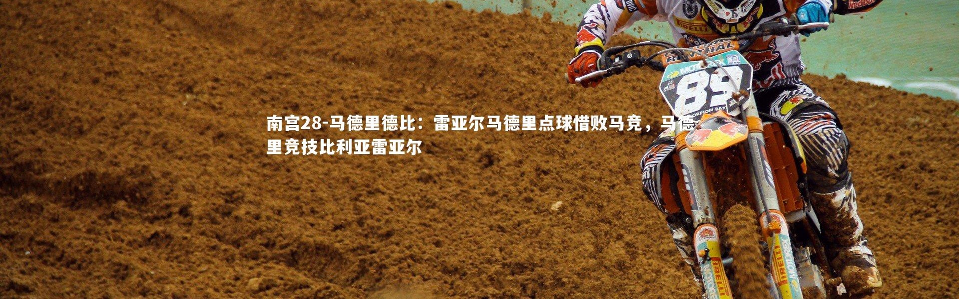 南宫28-马德里德比：雷亚尔马德里点球惜败马竞，马德里竞技比利亚雷亚尔