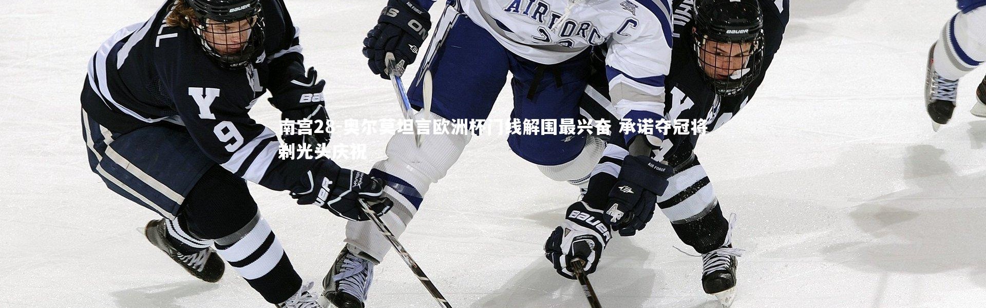 南宫28-奥尔莫坦言欧洲杯门线解围最兴奋 承诺夺冠将剃光头庆祝