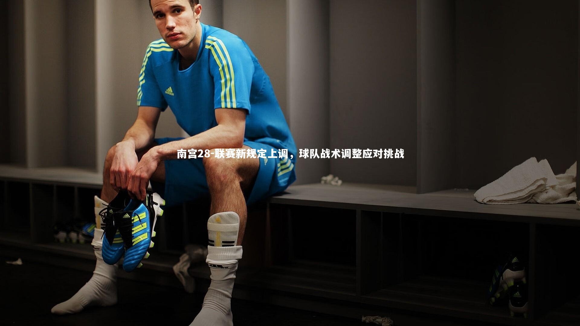 联赛新规定上调,球队战术调整应对挑战
