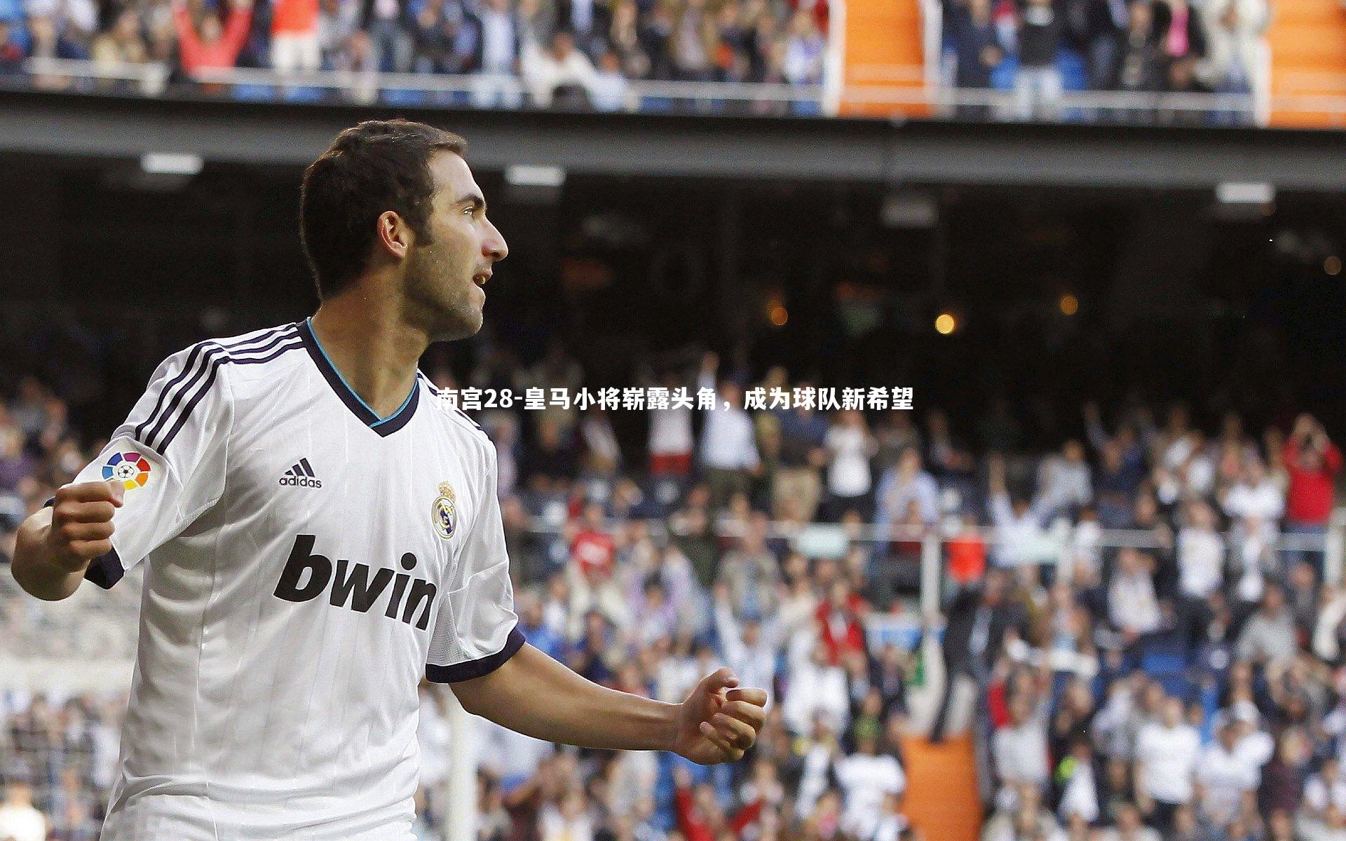 皇马小将崭露头角，成为球队新希望