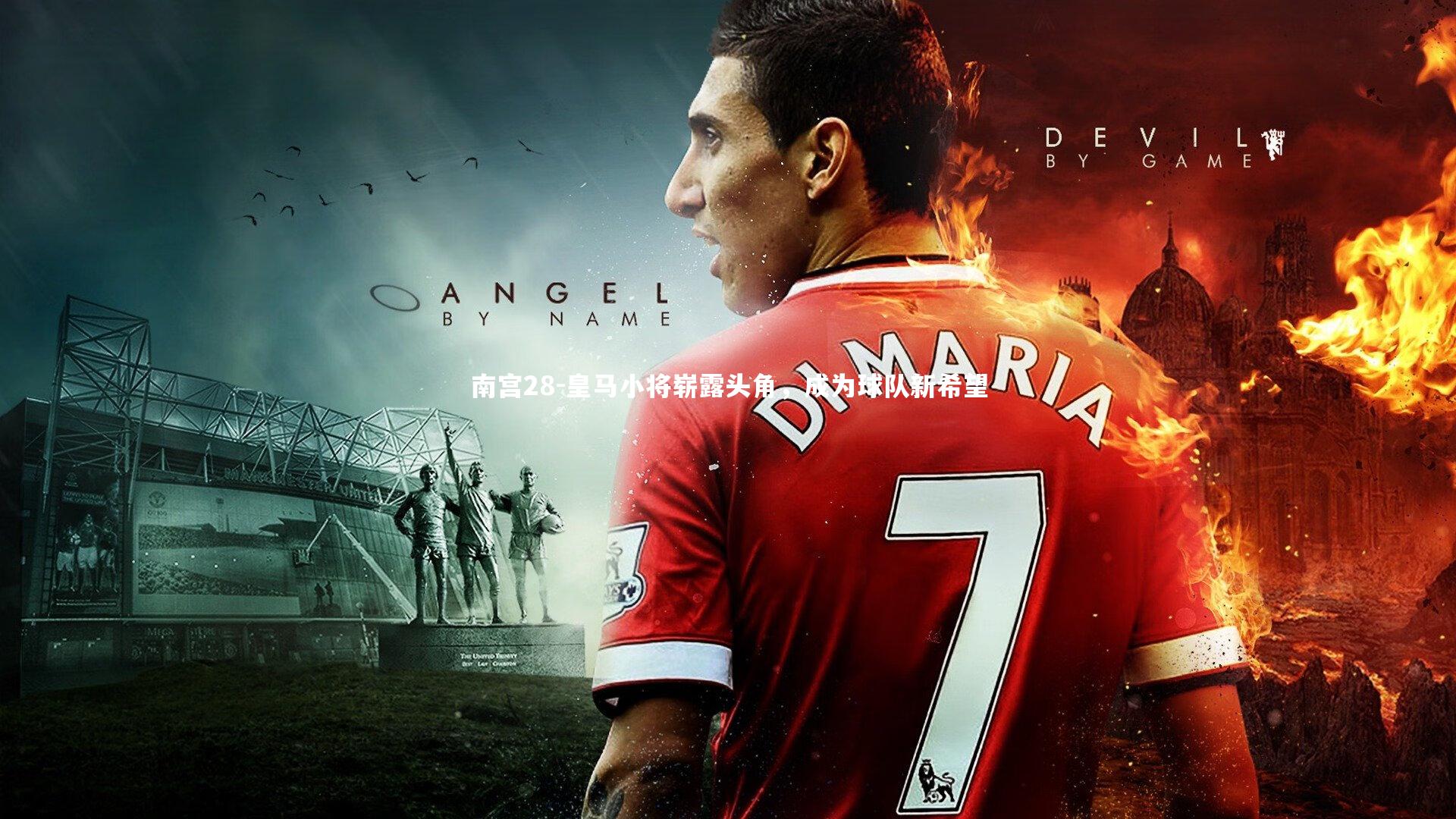 皇马小将崭露头角，成为球队新希望