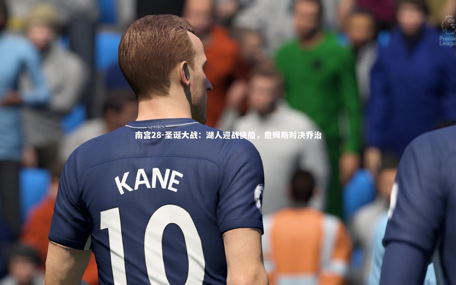 圣诞大战：湖人迎战快船，詹姆斯对决乔治