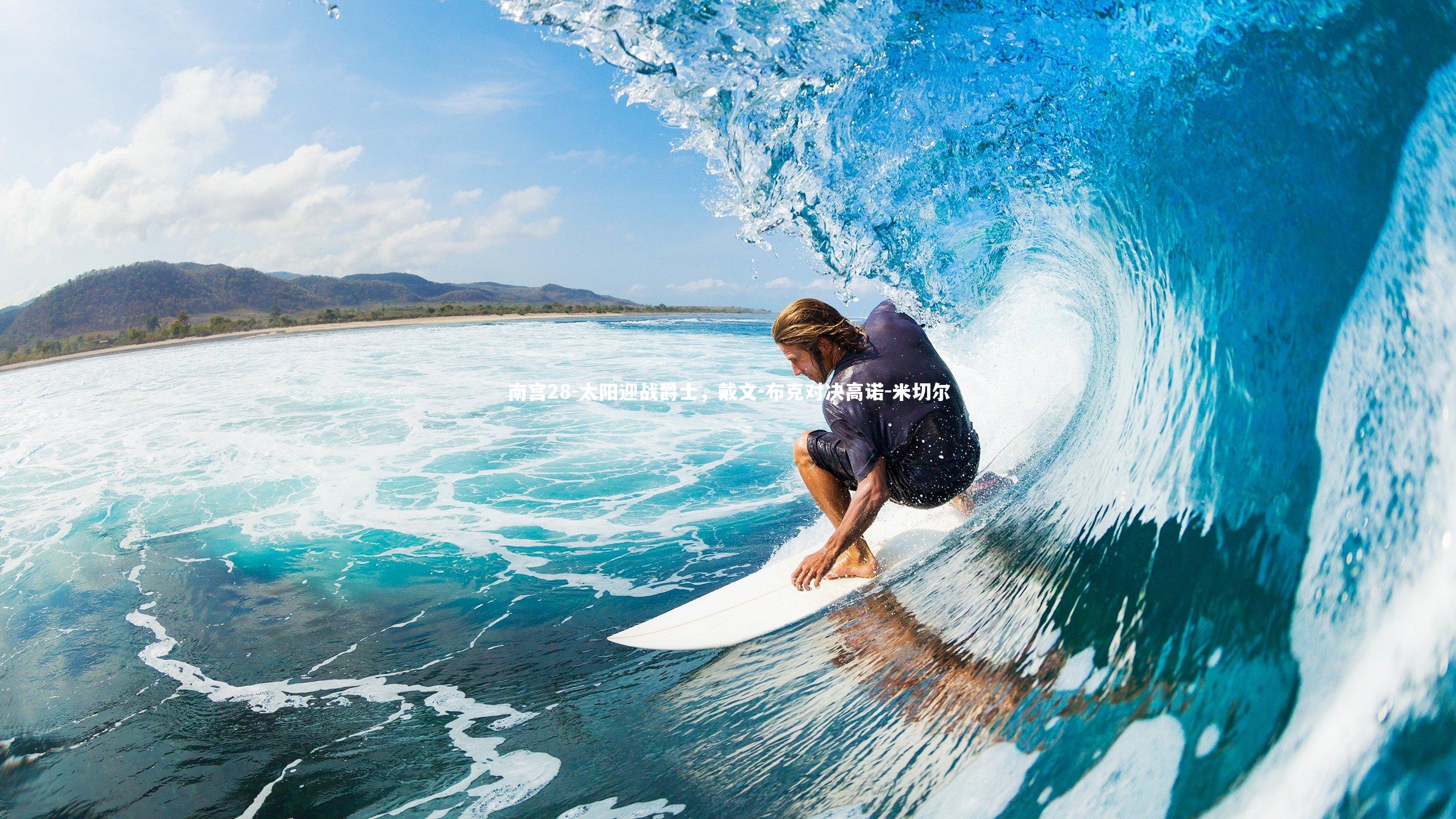 南宫28-太阳迎战爵士，戴文-布克对决高诺-米切尔