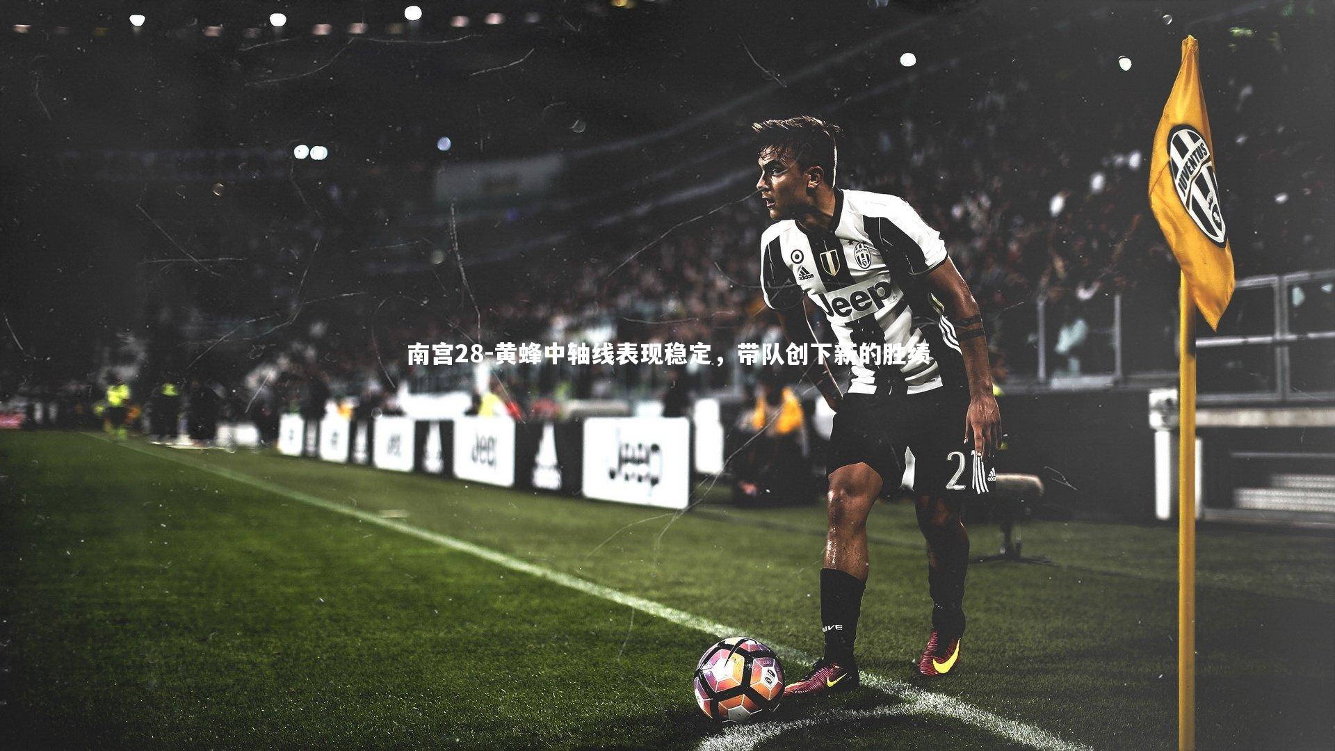 黄蜂中轴线表现稳定，带队创下新的胜绩