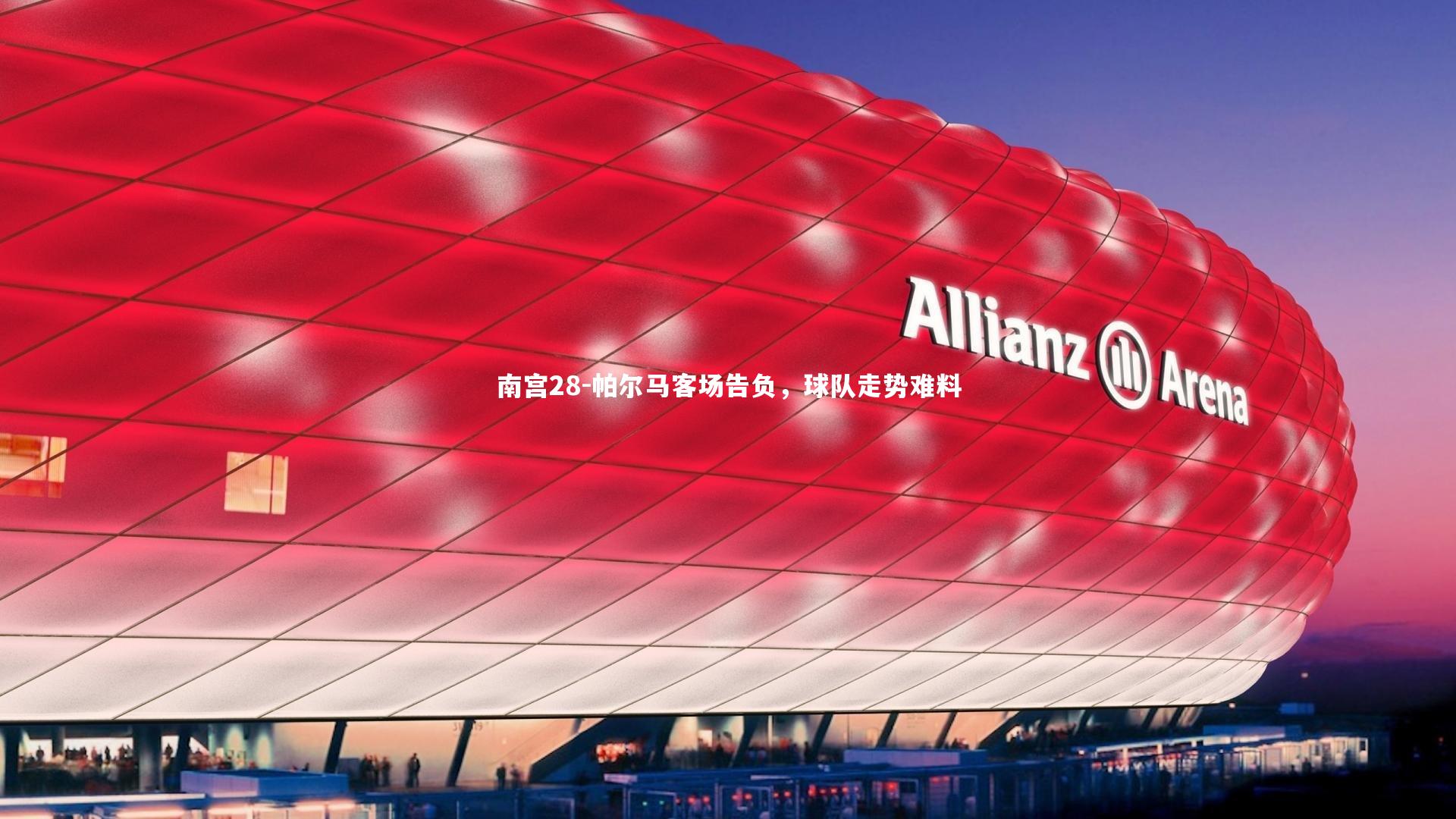 帕尔马客场告负，球队走势难料