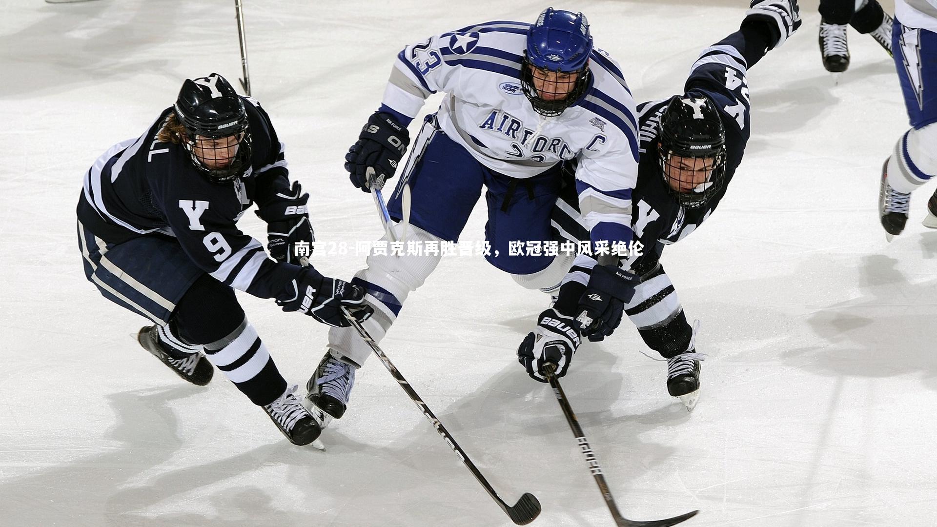 阿贾克斯再胜晋级,欧冠强中风采绝伦