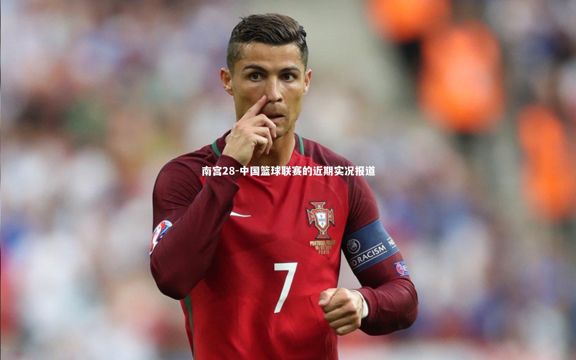 南宫28-中国篮球联赛的近期实况报道