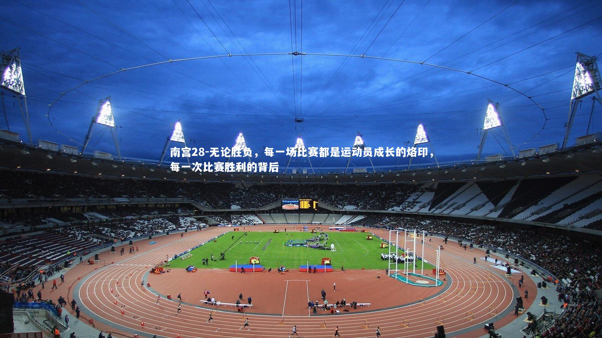 无论胜负，每一场比赛都是运动员成长的烙印，每一次比赛胜利的背后