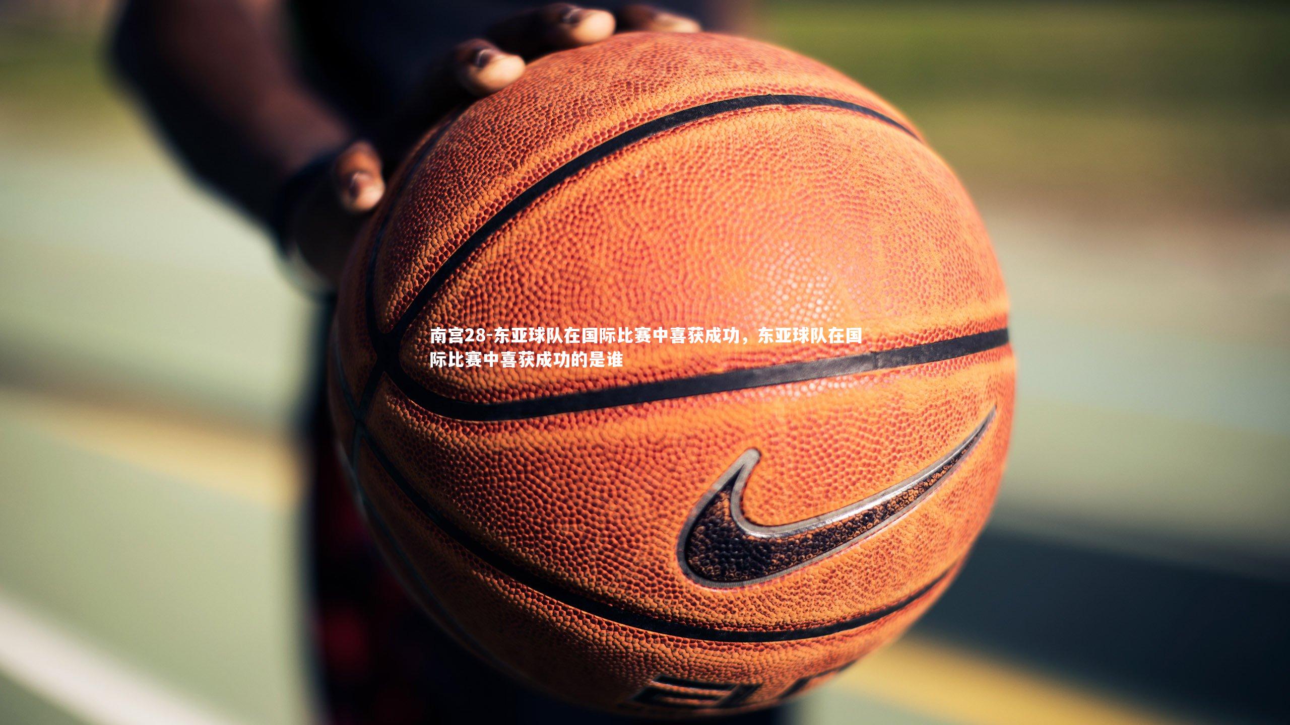 东亚球队在国际比赛中喜获成功,东亚球队在国际比赛中喜获成功的是谁