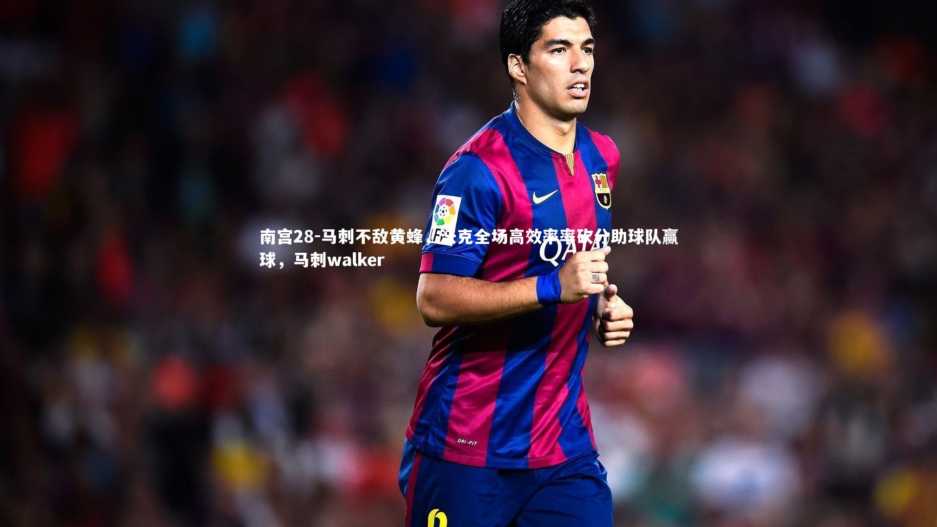 马刺不敌黄蜂,沃克全场高效率率砍分助球队赢球,马刺walker