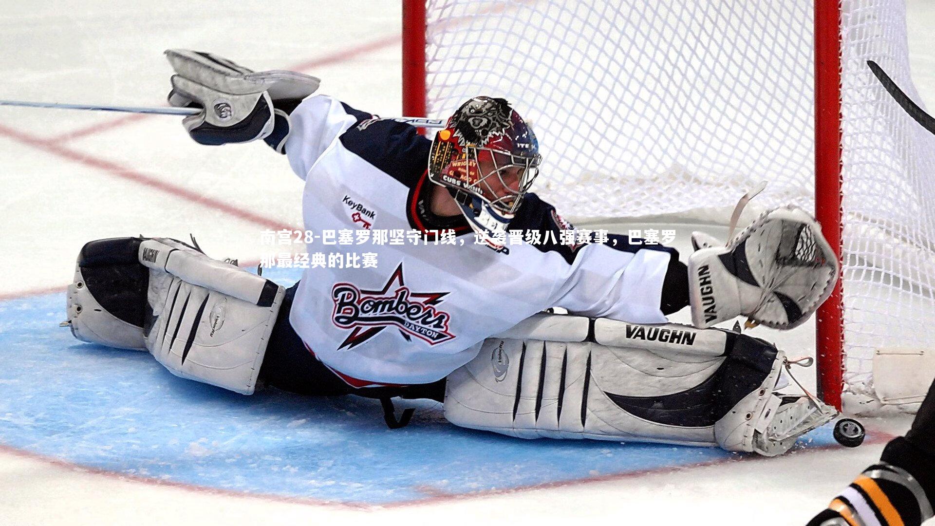 南宫28-巴塞罗那坚守门线,逆袭晋级八强赛事,巴塞罗那最经典的比赛