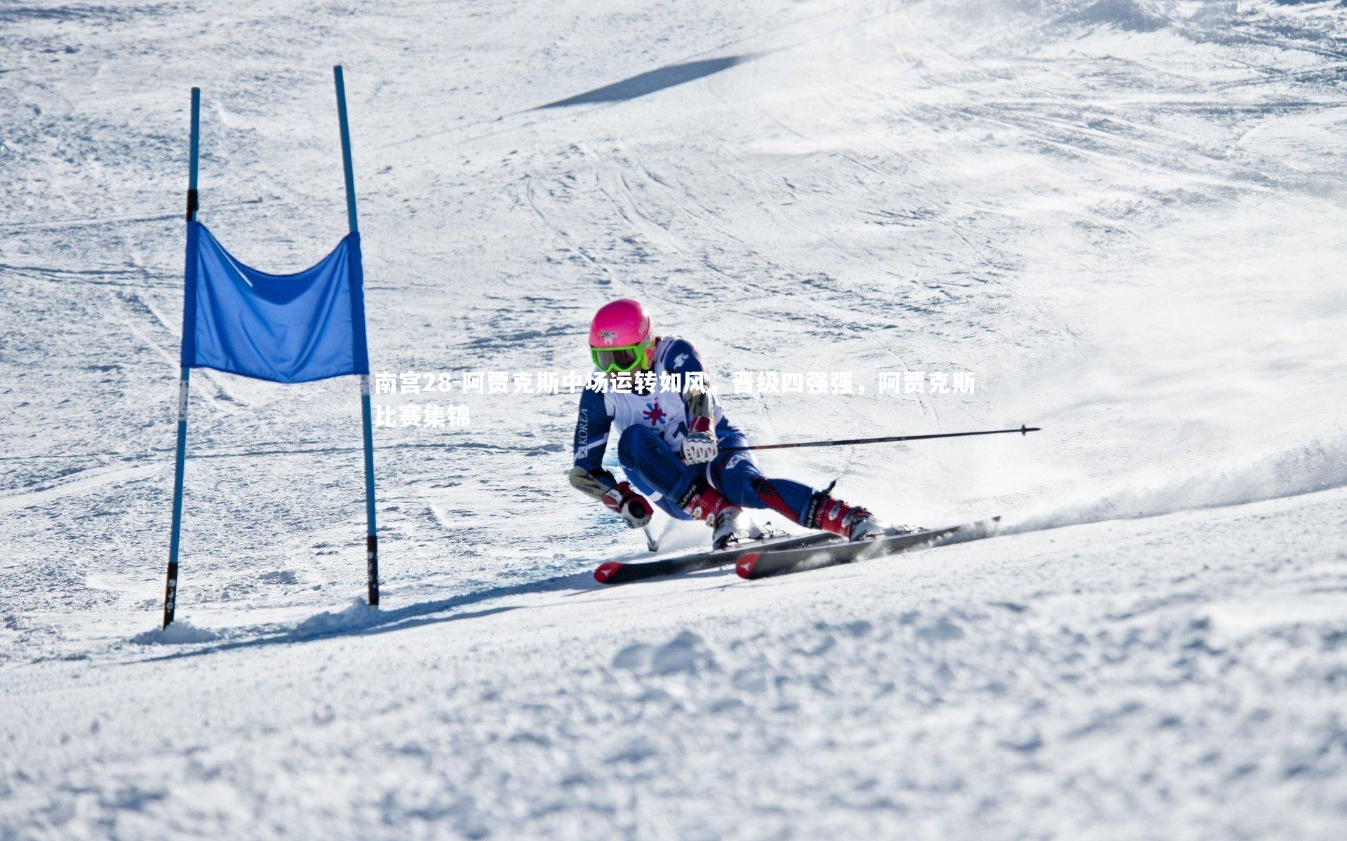 阿贾克斯中场运转如风,晋级四强强,阿贾克斯比赛集锦