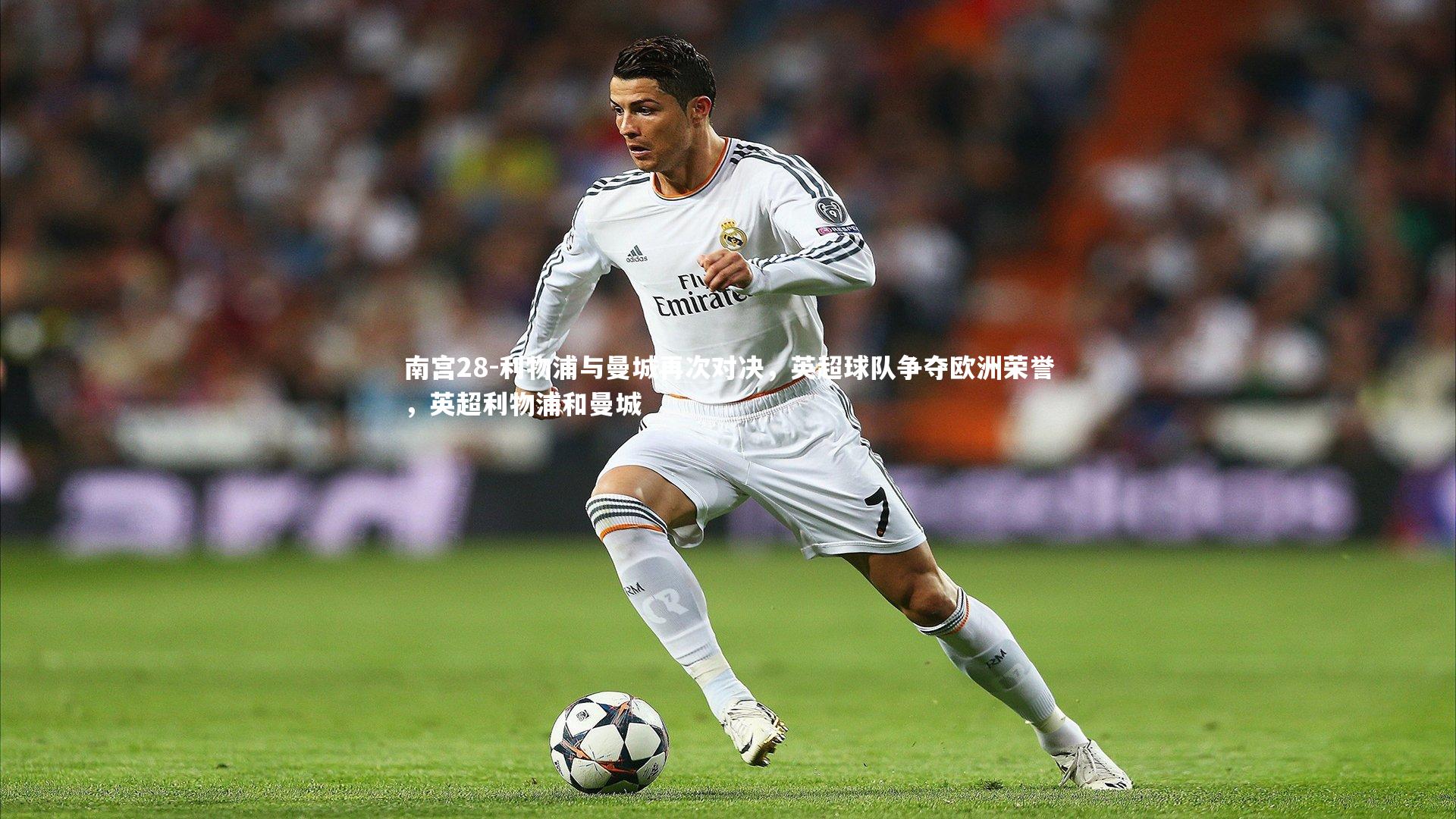 利物浦与曼城再次对决，英超球队争夺欧洲荣誉，英超利物浦和曼城