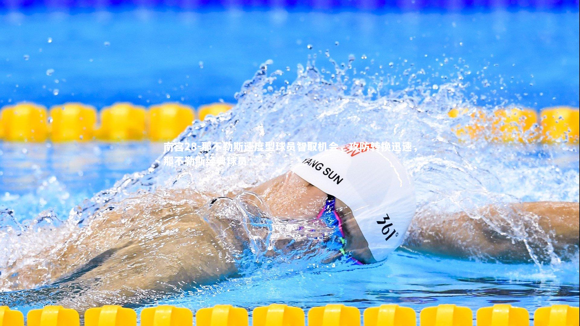 那不勒斯速度型球员智取机会,攻防转换迅速,那不勒斯经典球员