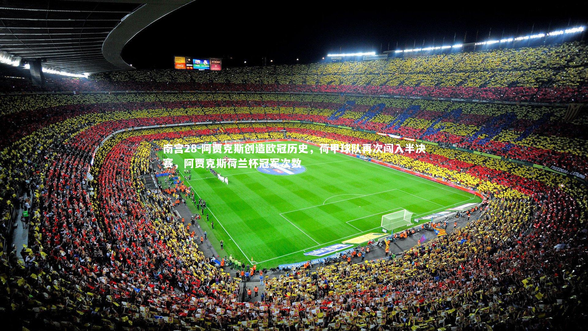 阿贾克斯创造欧冠历史,荷甲球队再次闯入半决赛,阿贾克斯荷兰杯冠军次数