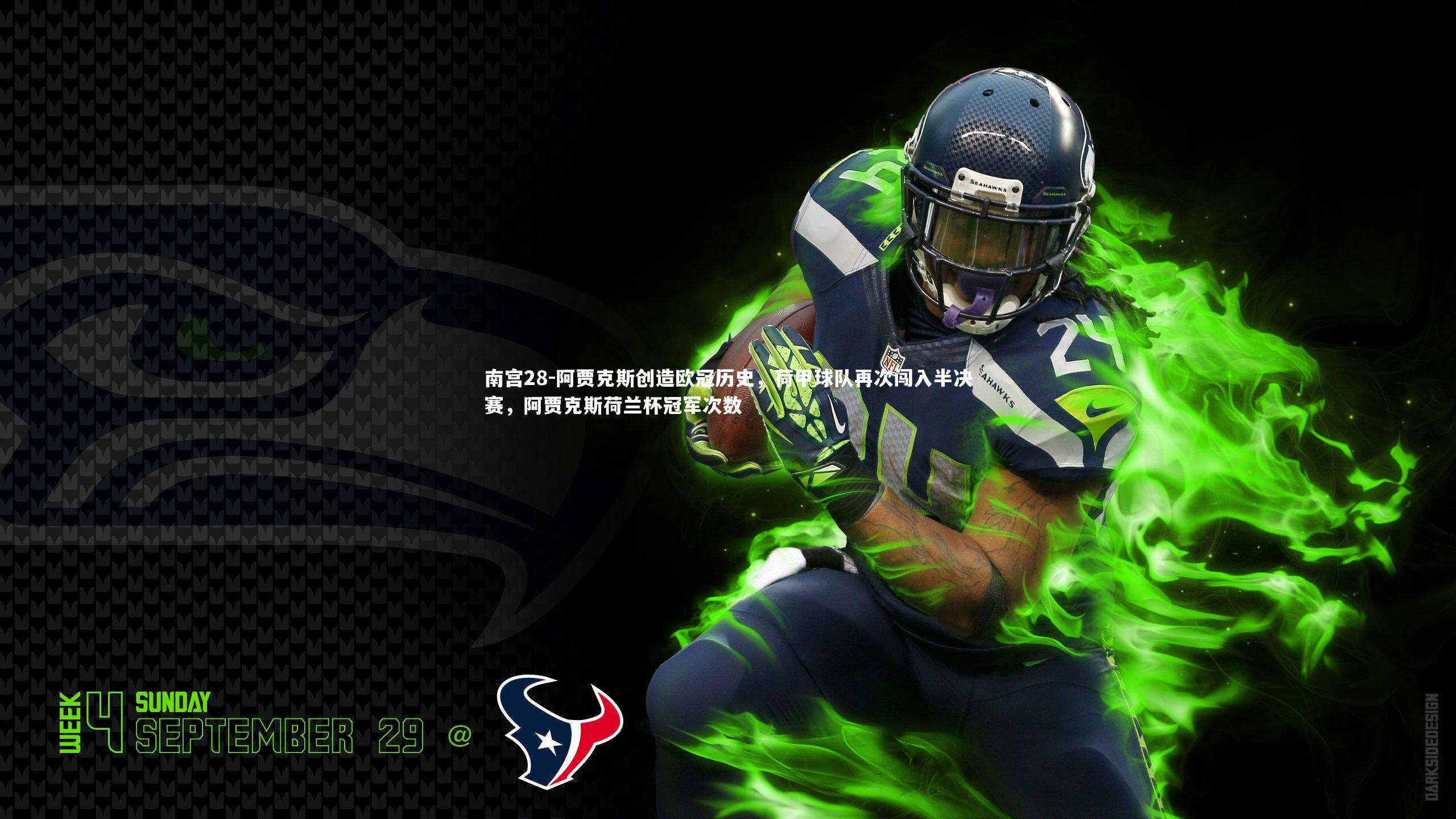 阿贾克斯创造欧冠历史,荷甲球队再次闯入半决赛,阿贾克斯荷兰杯冠军次数