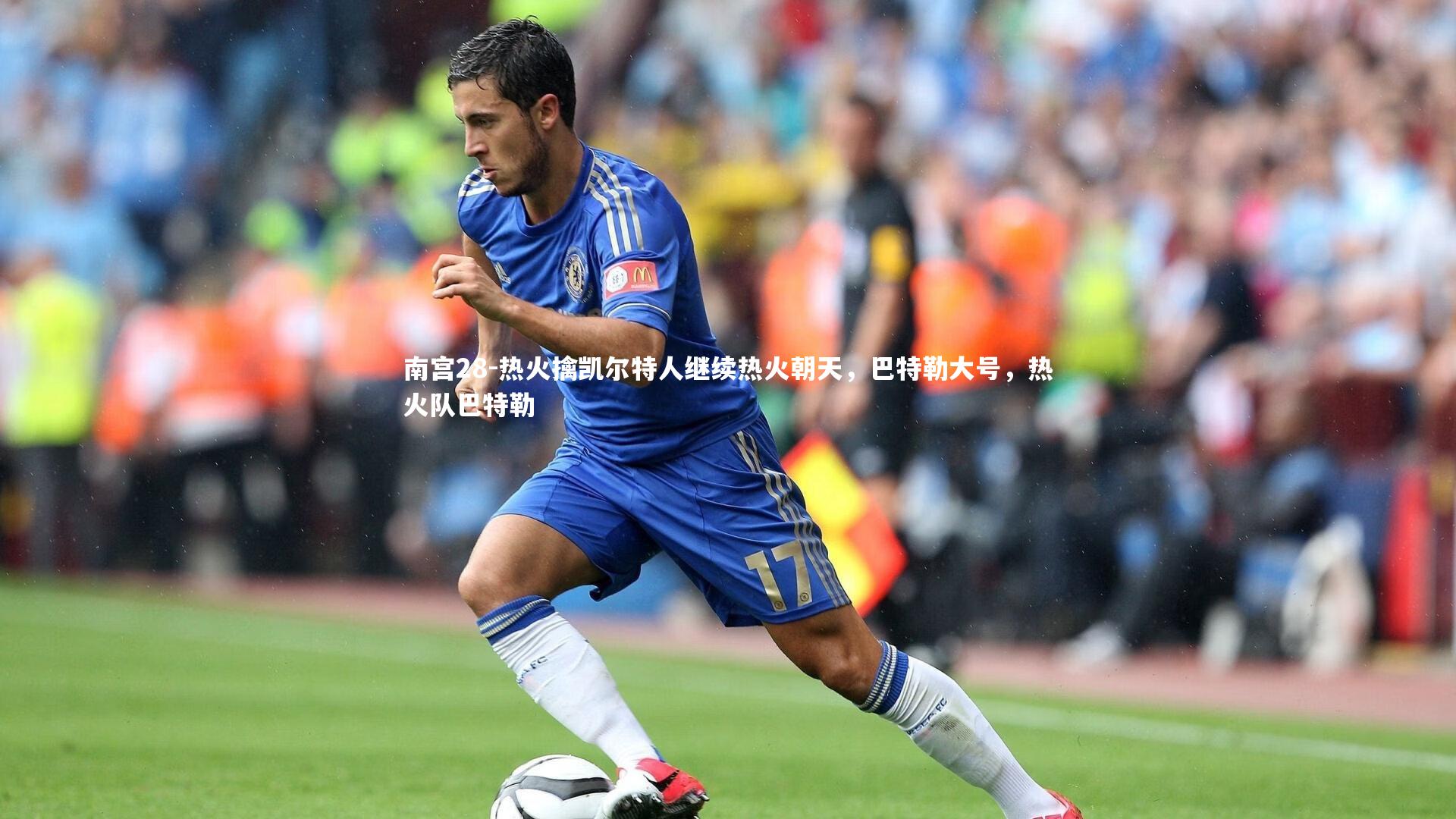 热火擒凯尔特人继续热火朝天,巴特勒大号,热火队巴特勒