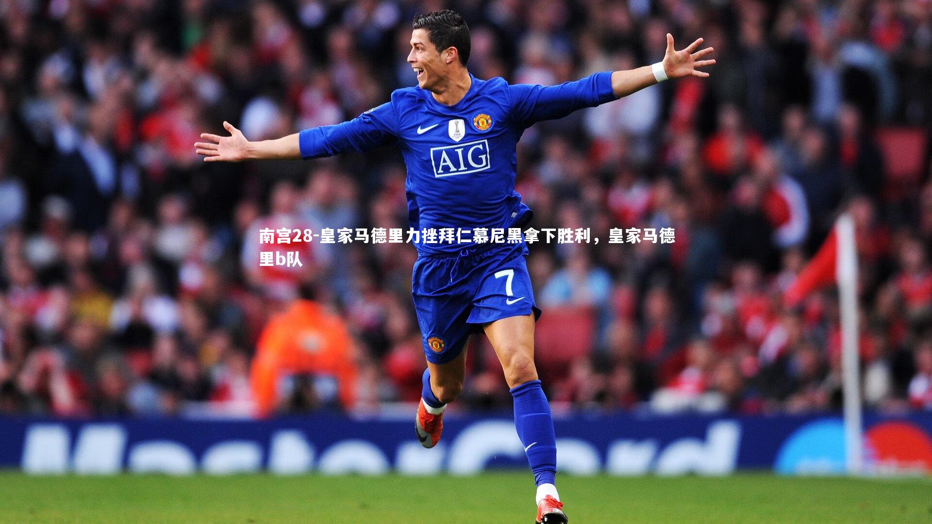 皇家马德里力挫拜仁慕尼黑拿下胜利,皇家马德里b队