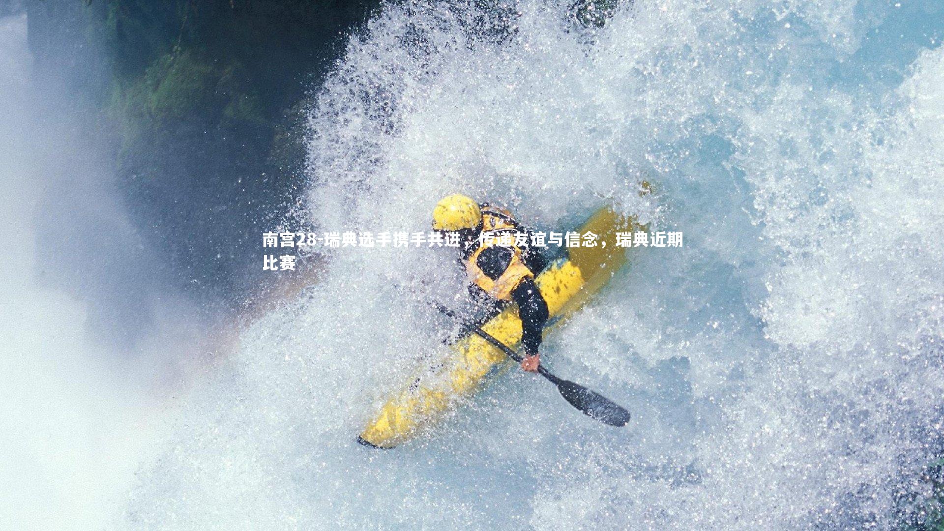 瑞典选手携手共进，传递友谊与信念，瑞典近期比赛