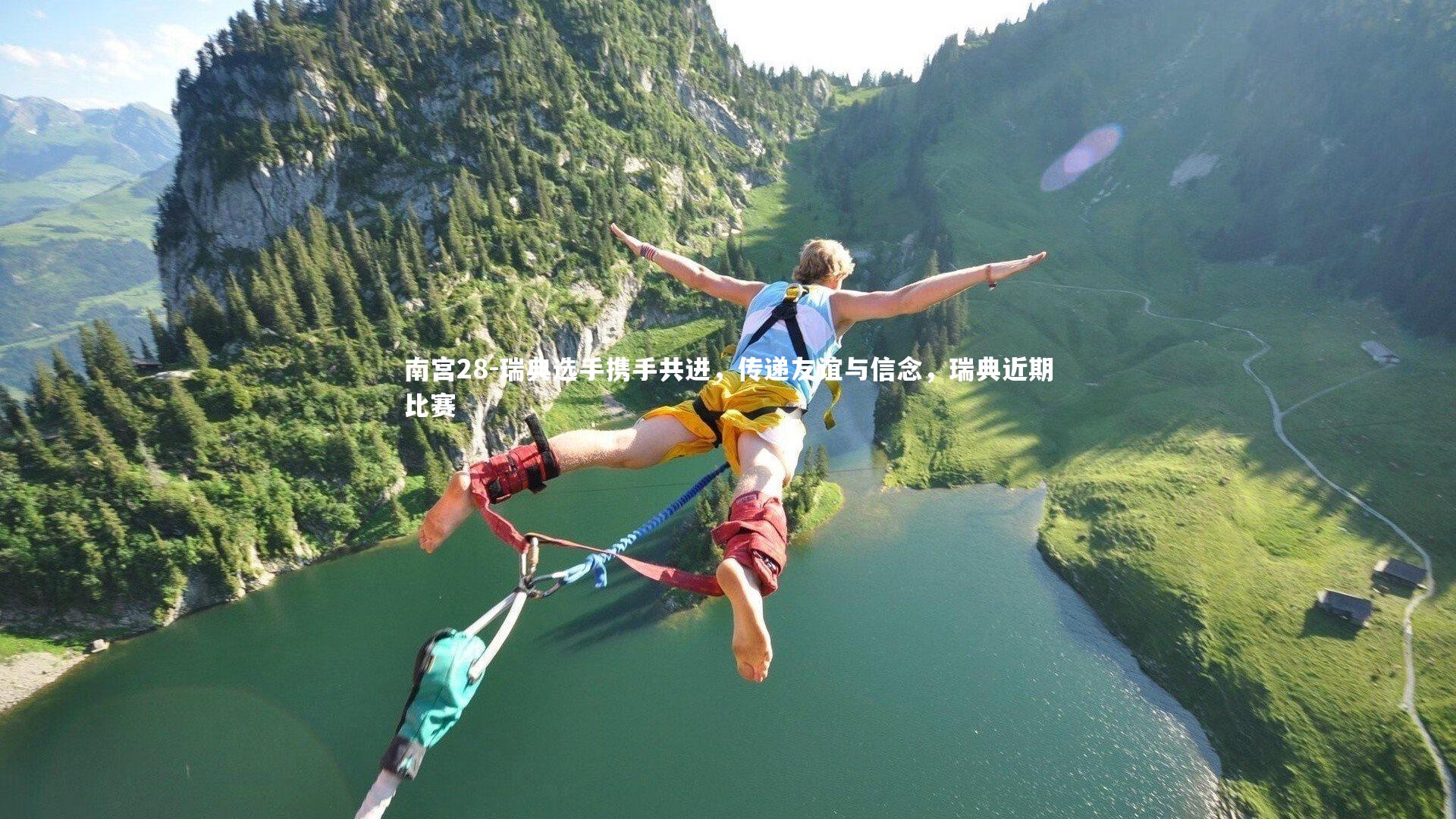 瑞典选手携手共进，传递友谊与信念，瑞典近期比赛