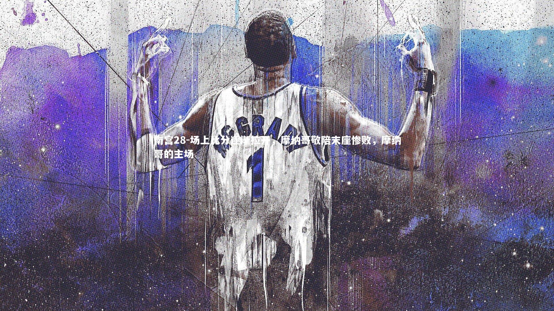 场上比分逐渐拉开，摩纳哥敬陪末座惨败，摩纳哥的主场