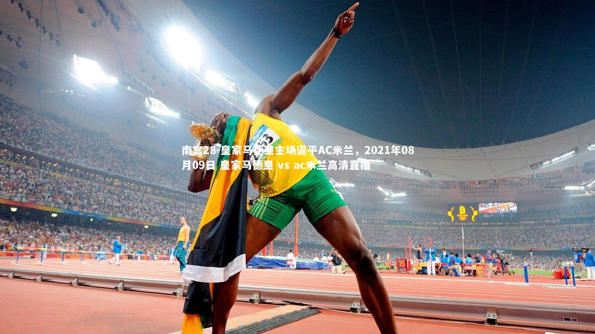 皇家马德里主场逼平AC米兰，2021年08月09日 皇家马德里 vs ac米兰高清直播