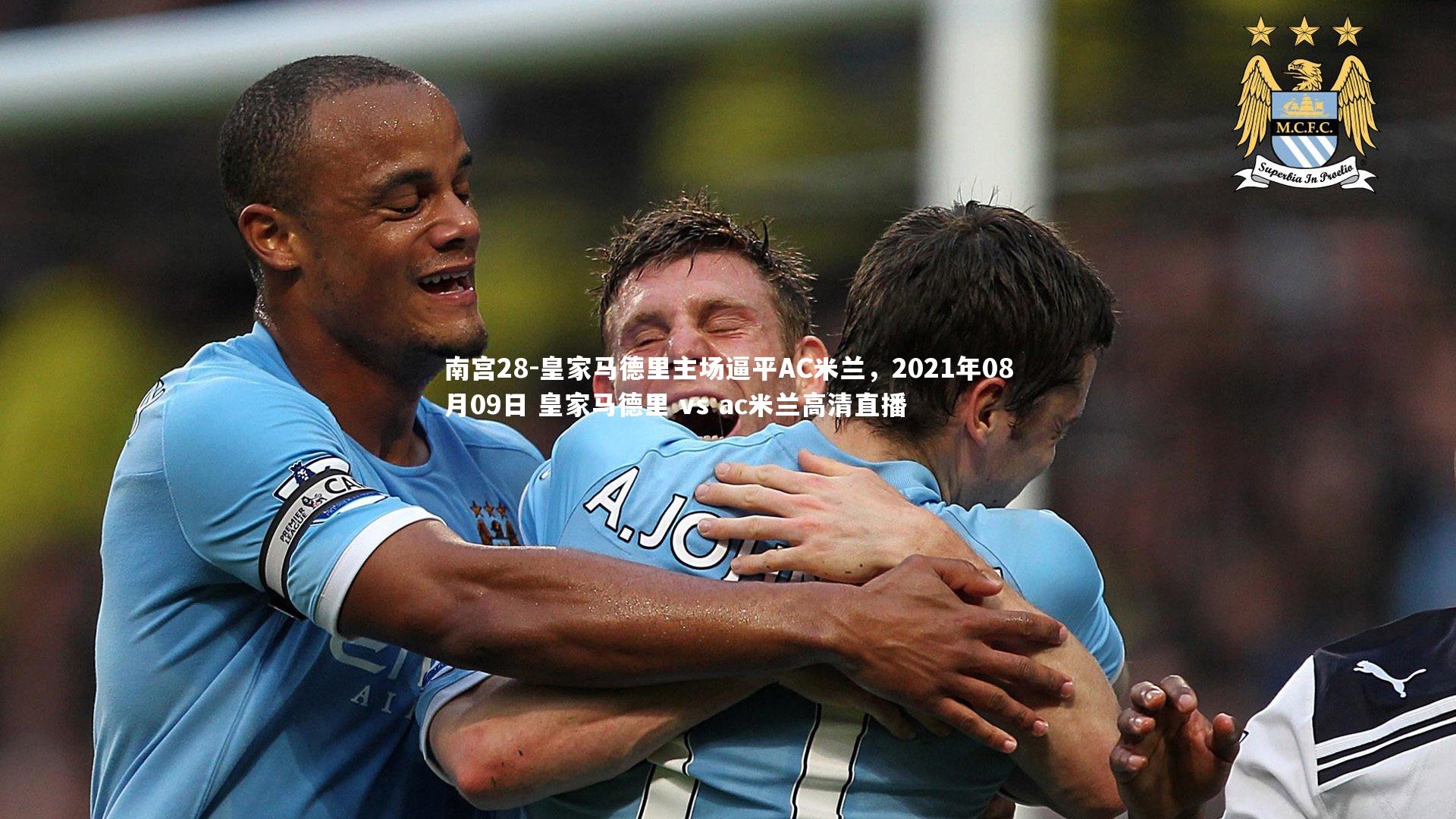 皇家马德里主场逼平AC米兰，2021年08月09日 皇家马德里 vs ac米兰高清直播