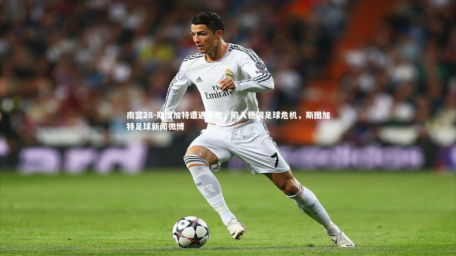 斯图加特遭遇连败，陷入德国足球危机，斯图加特足球新闻微博