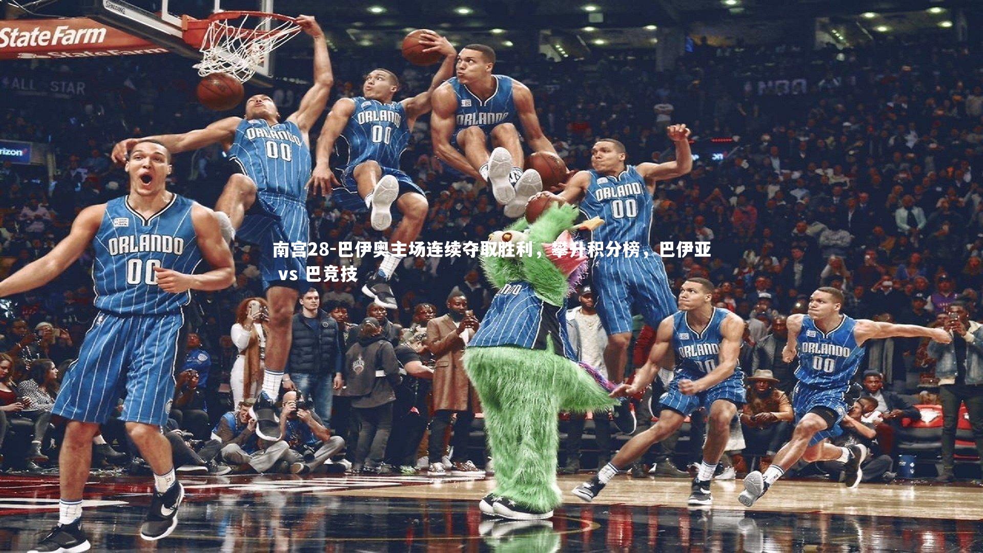 巴伊奥主场连续夺取胜利,攀升积分榜,巴伊亚 vs 巴竞技