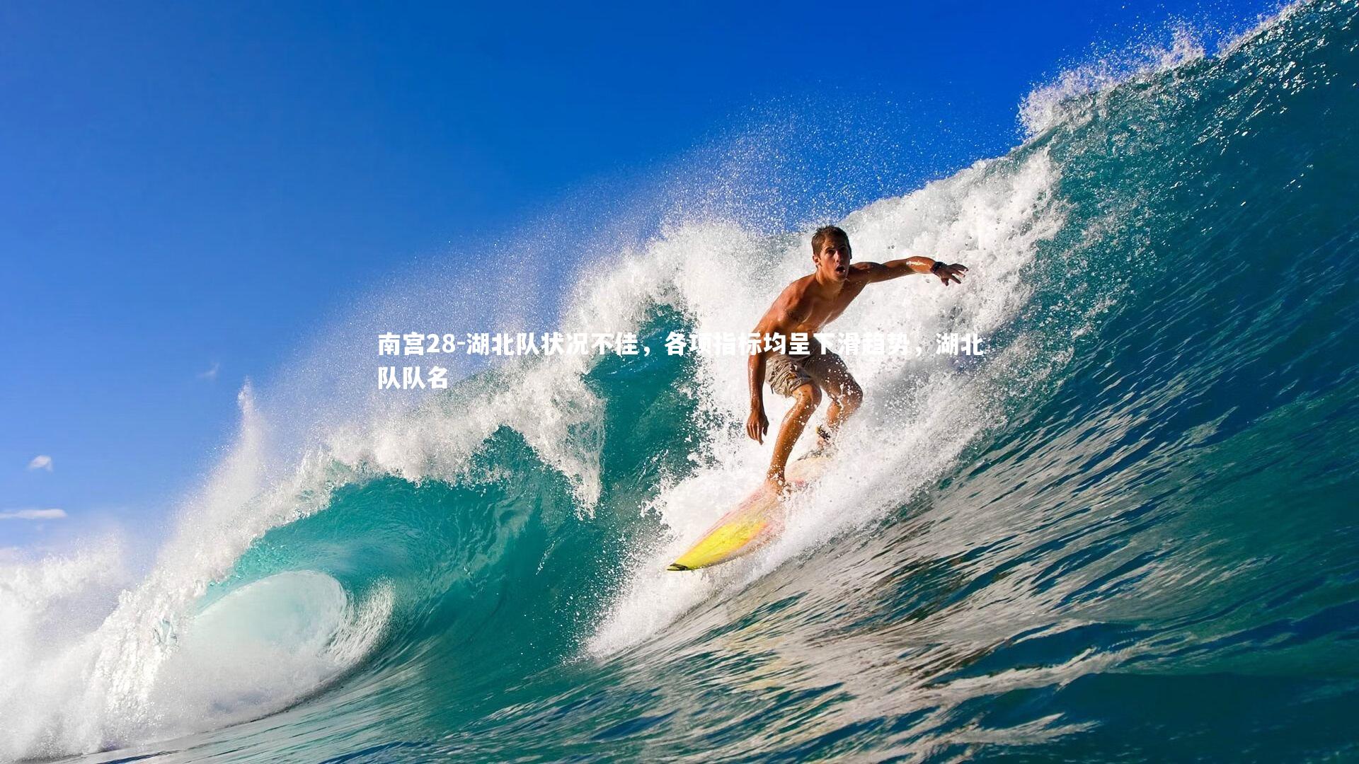 南宫28-湖北队状况不佳，各项指标均呈下滑趋势，湖北队队名