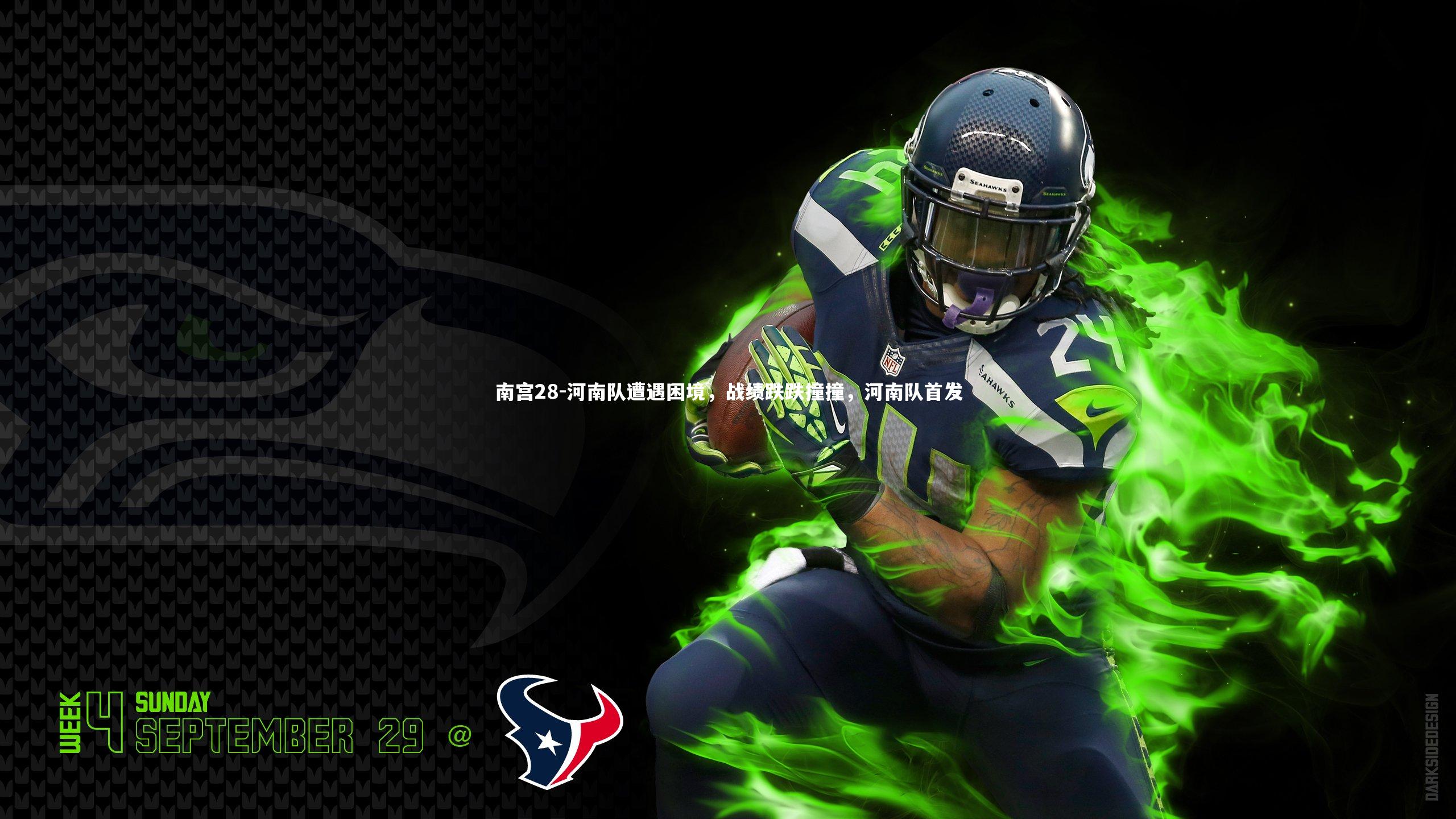 河南队遭遇困境，战绩跌跌撞撞，河南队首发