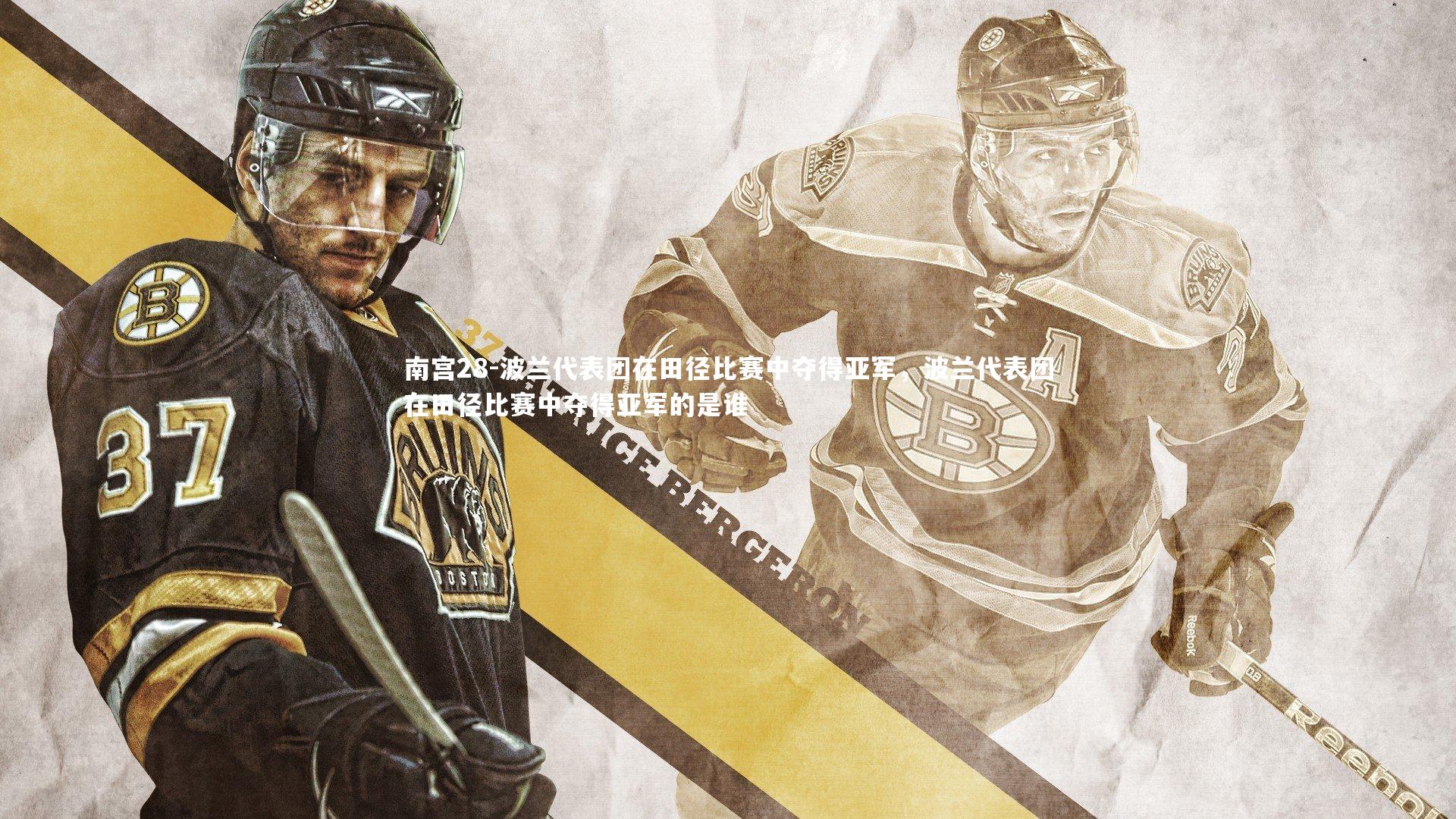 波兰代表团在田径比赛中夺得亚军,波兰代表团在田径比赛中夺得亚军的是谁