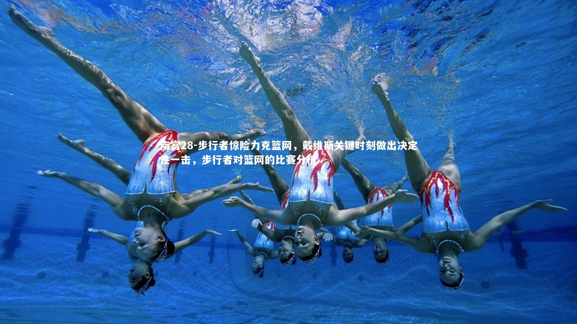 步行者惊险力克篮网,戴维斯关键时刻做出决定性一击,步行者对篮网的比赛分析