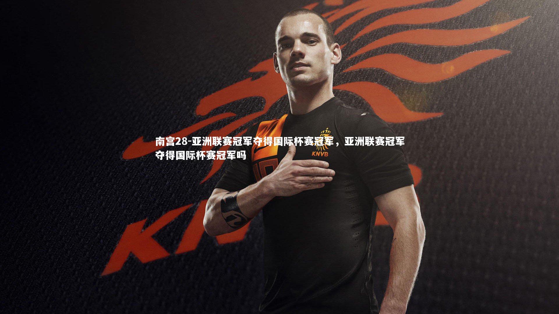 亚洲联赛冠军夺得国际杯赛冠军，亚洲联赛冠军夺得国际杯赛冠军吗