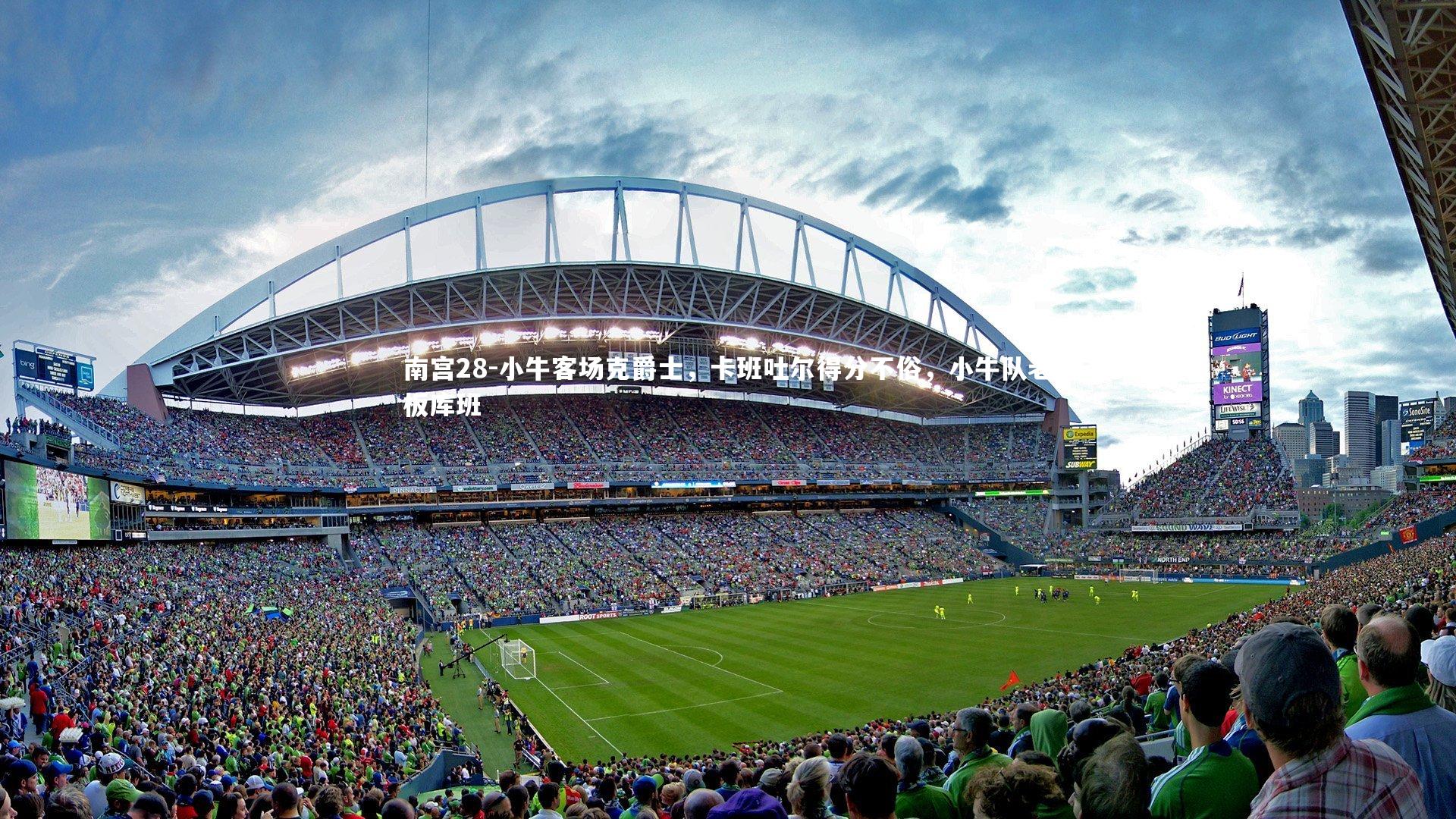 小牛客场克爵士，卡班吐尔得分不俗，小牛队老板库班