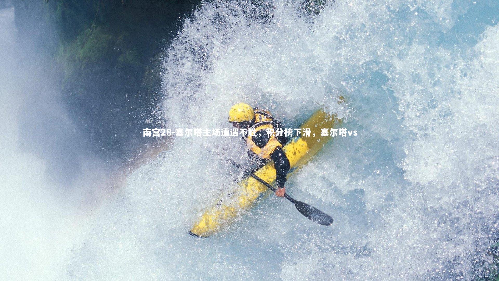 塞尔塔主场遭遇不胜,积分榜下滑,塞尔塔vs