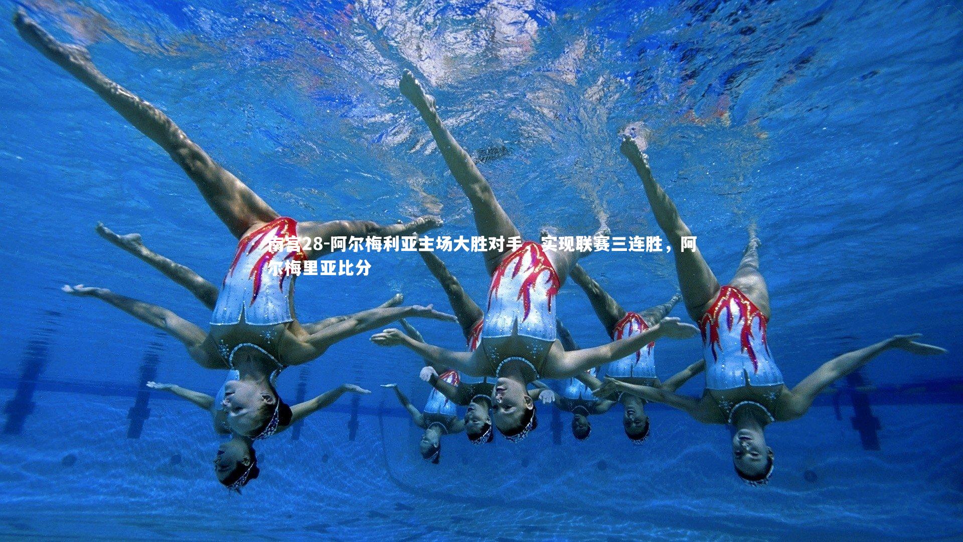 南宫28-阿尔梅利亚主场大胜对手，实现联赛三连胜，阿尔梅里亚比分