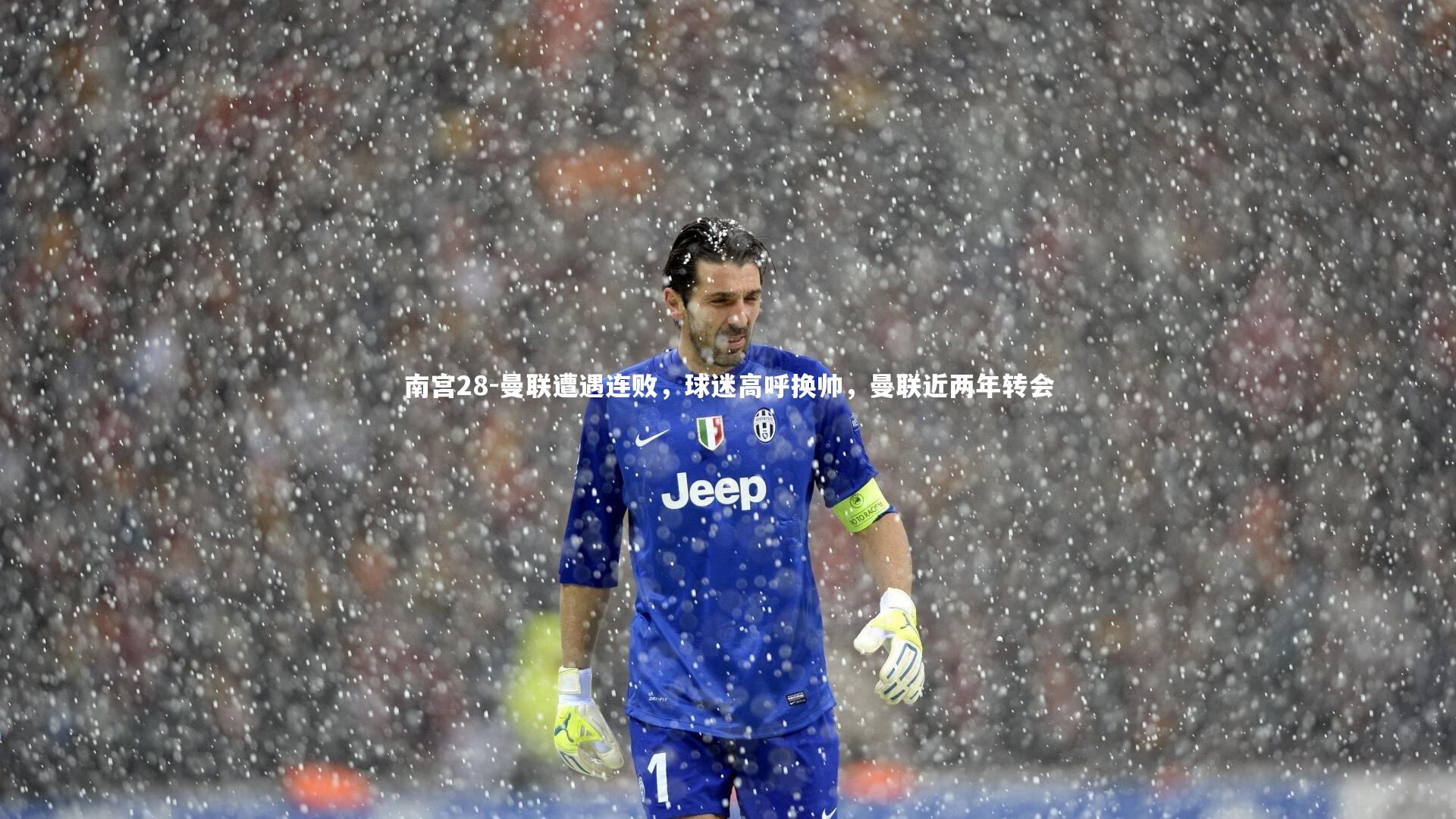 南宫28-曼联遭遇连败,球迷高呼换帅,曼联近两年转会