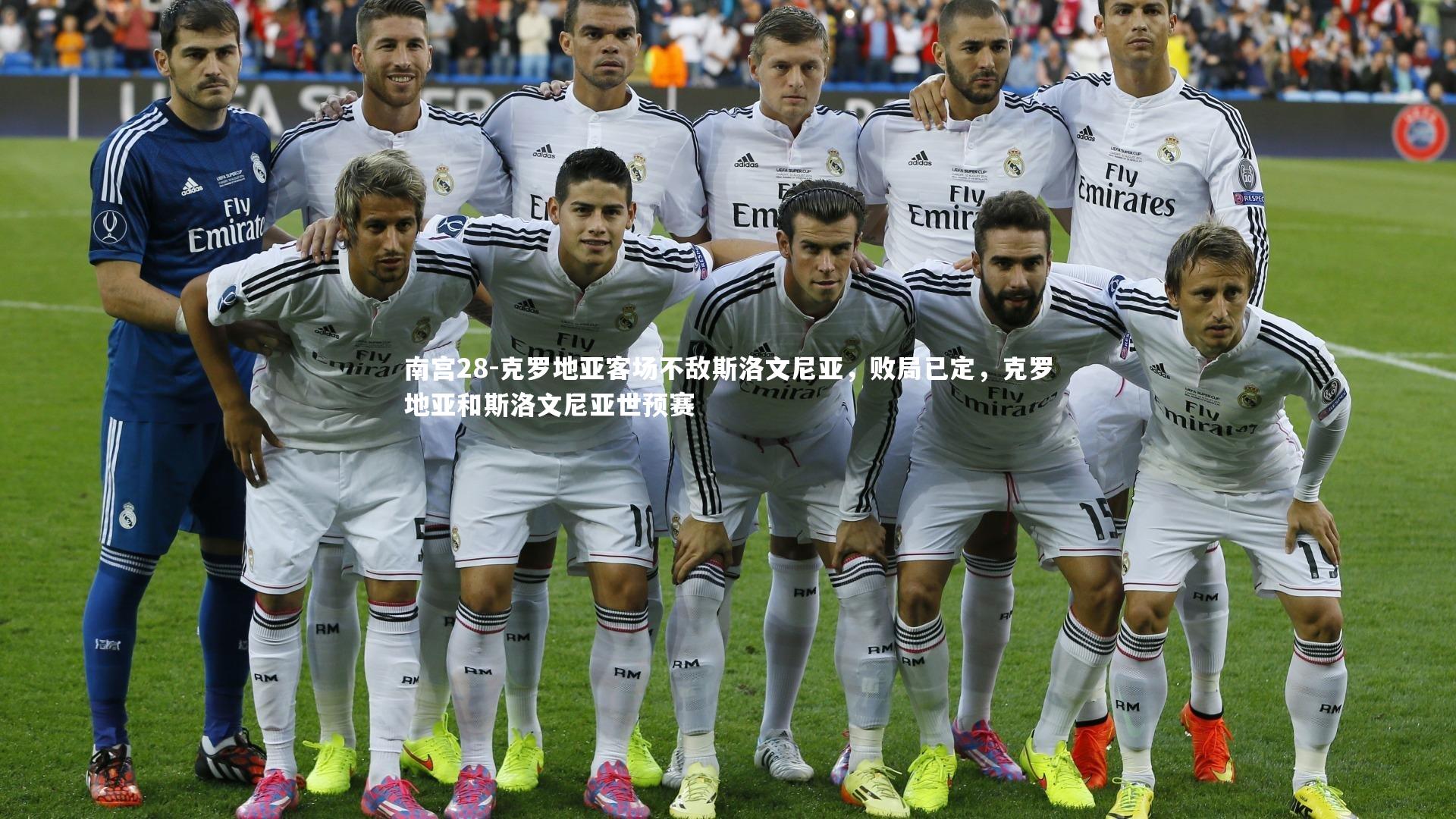 克罗地亚客场不敌斯洛文尼亚,败局已定,克罗地亚和斯洛文尼亚世预赛