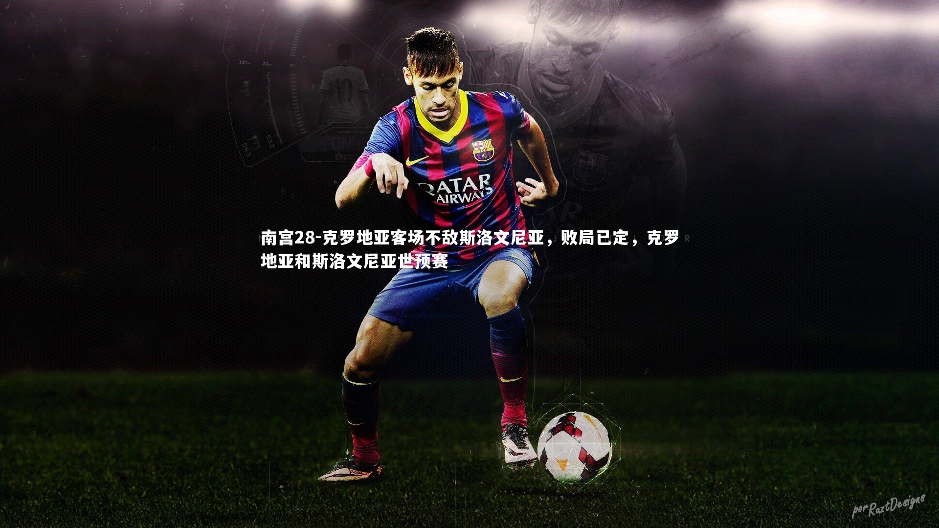 克罗地亚客场不敌斯洛文尼亚,败局已定,克罗地亚和斯洛文尼亚世预赛